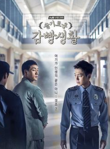 机智的监狱生活