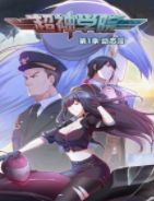 超神学院 第1季