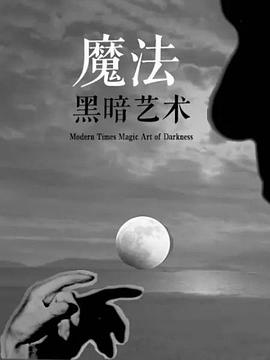 魔法 黑暗艺术 第一季