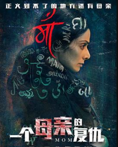 一个母亲的复仇（普通话）
