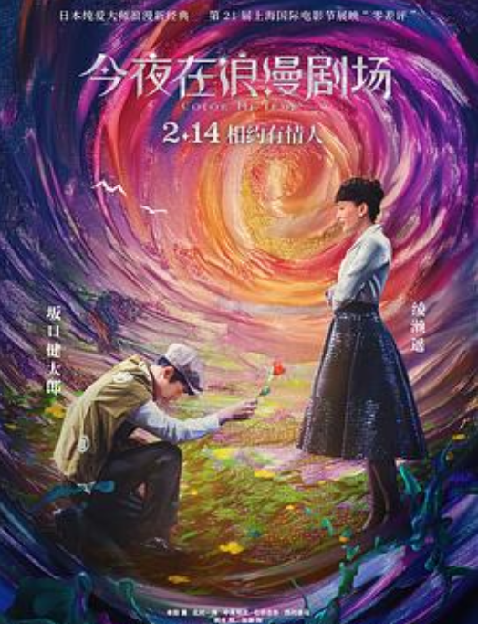 今夜在浪漫剧场