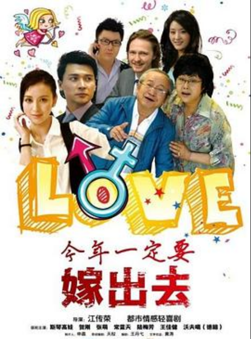 今年一定要嫁出去