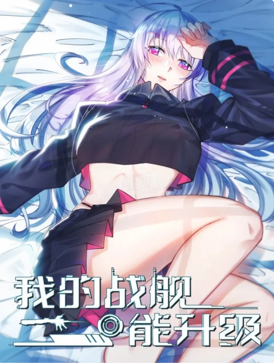 我的战舰能升级  第1季