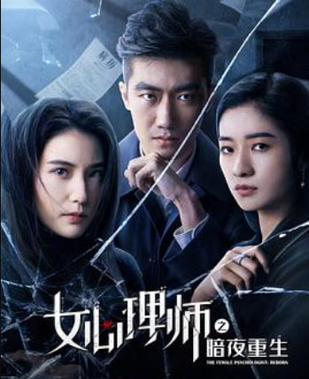 女心理师之暗夜重生