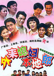 外来媳妇本地郎9