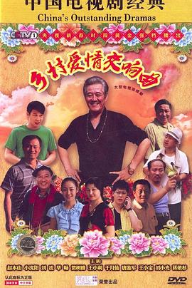 乡村爱情4_交响曲