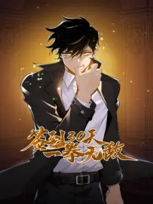 签到30天,一拳无敌