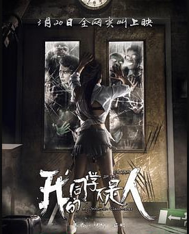 我的同学不是人