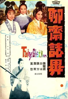 聊斋志异（1965）