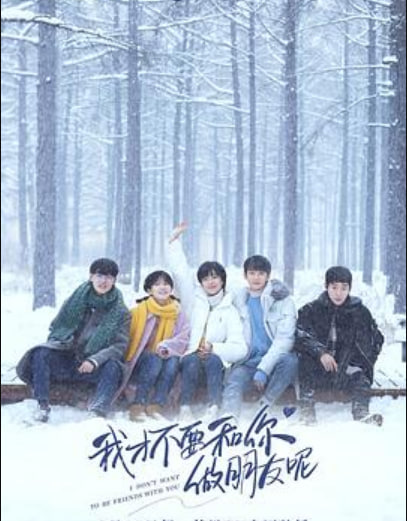 我才不要和你做朋友呢