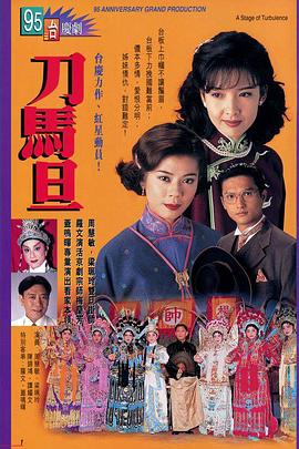 刀马旦 1995