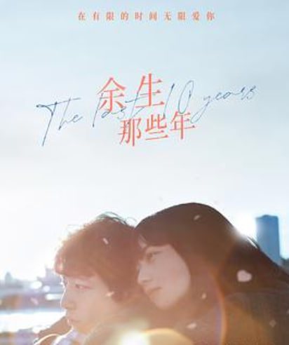 余生那些年