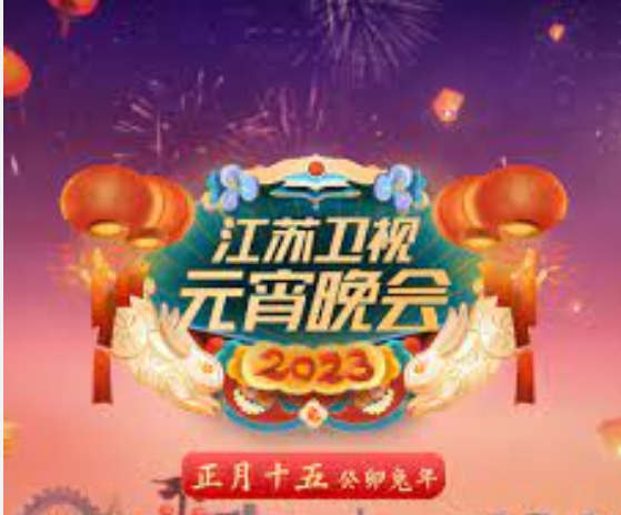 2023江苏卫视元宵晚会