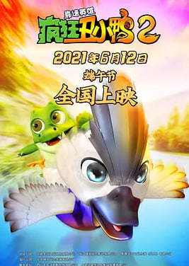 疯狂丑小鸭2靠谱英雄