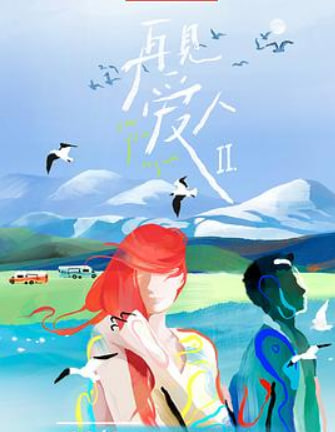 再见爱人 第二季-番外篇