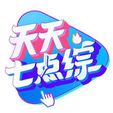 天天七点综