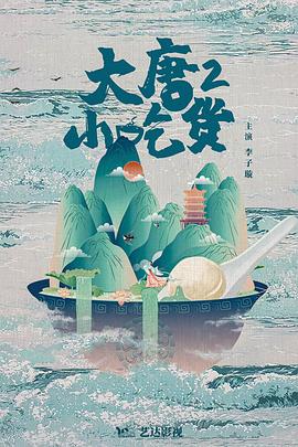 大唐小吃货2（彩蛋）