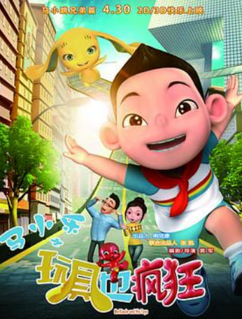 马小乐之玩具也疯狂