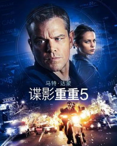 谍影重重5（普通话）