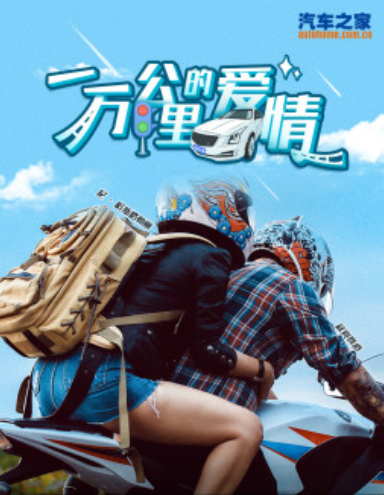 一万公里的爱情