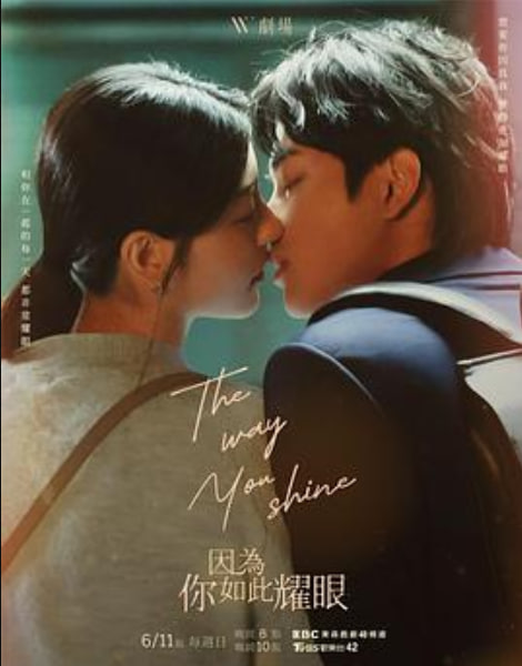 因为你如此耀眼