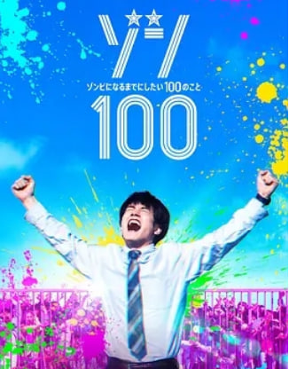 僵尸100：在成为僵尸前要做的100件事