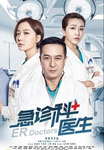 急诊科医生