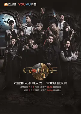 虎牙狼人杀GodLie 第二季