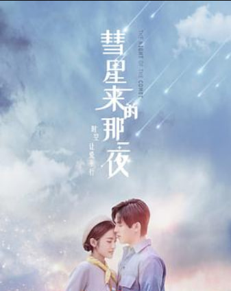 彗星来的那一夜（2019）
