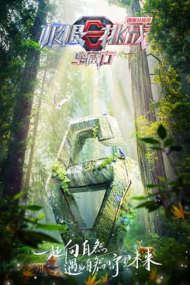 极限挑战宝藏行 第3季 加更版