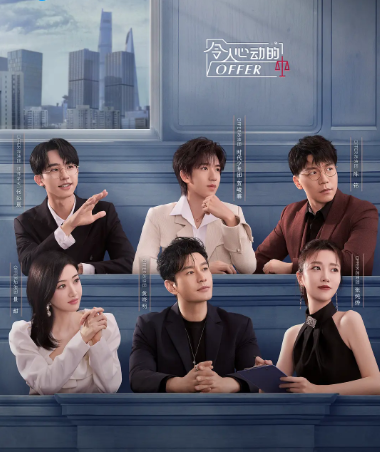 令人心动的offer 第5季