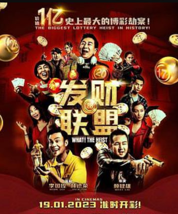 发财联盟（普通话）