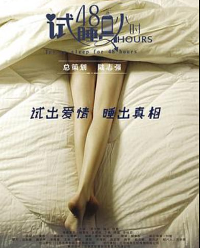 试睡员48小时