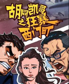 胡同凯哥之狂暴西门町