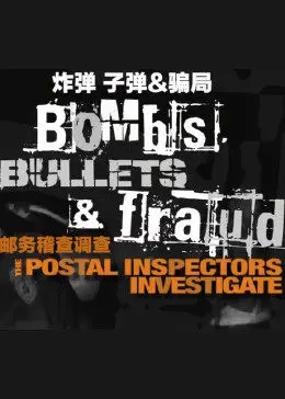 炸弹、子弹及骗局