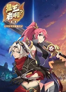 是王者啊?第二季