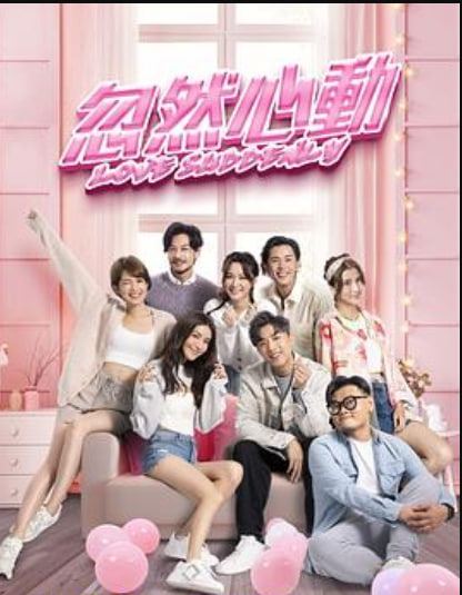 忽然心动 （粤语）