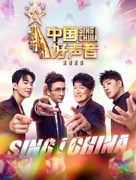 中国好声音2023 纯享版