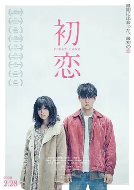 初恋（2019）