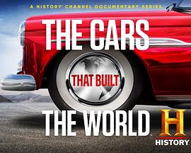 驰骋世界的汽车 第一季