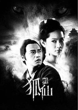 狐仙（2012）