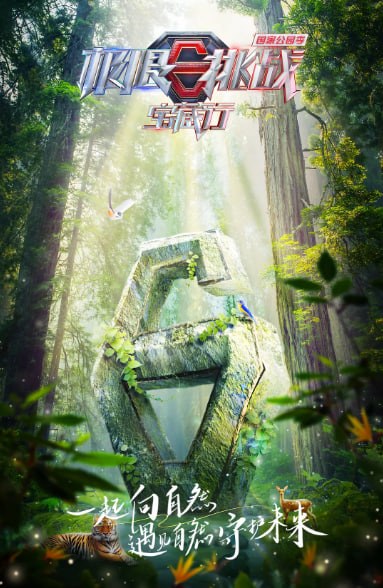 极限挑战宝藏行 第3季