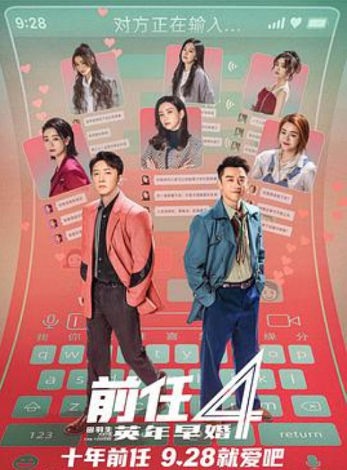 前任4：英年早婚