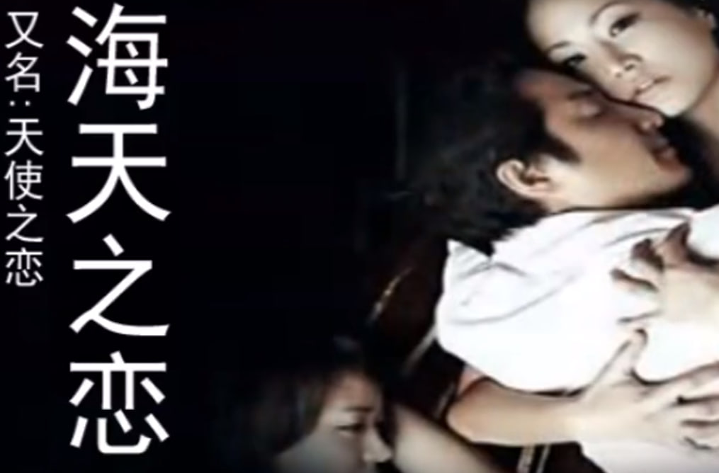 海天之恋