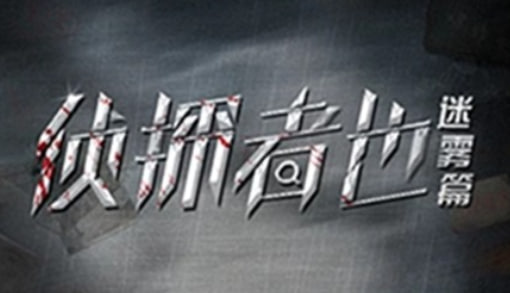 侦探者也迷雾篇