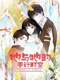 他与她的平行时空 第1季