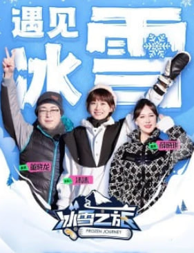 冰雪之旅