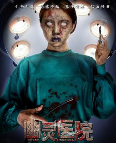 幽灵医院