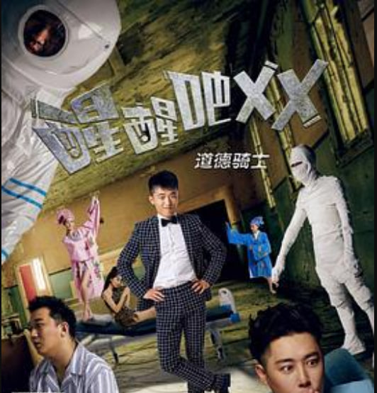 醒醒吧之道德骑士