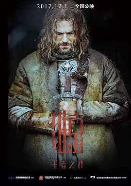 维京：王者之战 （普通话版）